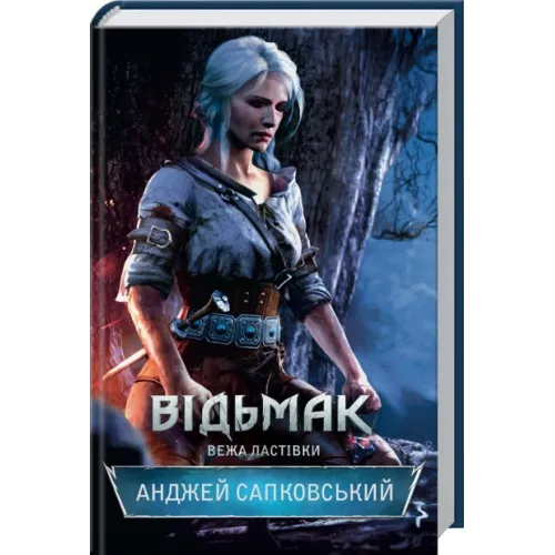 Відьмак. Вежа Ластівки. Анджей Сапковський. 978-617-12-8848-5