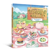 Stardew Valley. Офіційна кулінарна книга. Раян Новак. 9786178168780