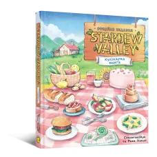 Stardew Valley. Офіційна кулінарна книга. Раян Новак. 9786178168780