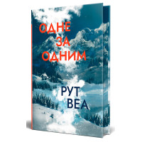 Одне за одним. Рут Веа. 978-617-8280-43-7