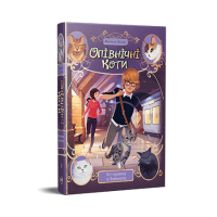 Опівнічні Коти. Книга 4. Кіт-привид із Бейкерлу. Барбара Лабан. 978-617-8603-42-7