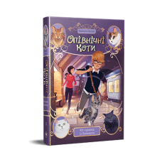 Опівнічні Коти. Книга 4. Кіт-привид із Бейкерлу. Барбара Лабан. 978-617-8603-42-7