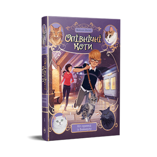 Опівнічні Коти. Книга 4. Кіт-привид із Бейкерлу. Барбара Лабан. 978-617-8603-42-7