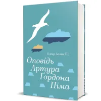 Оповідь Артура Ґордона Піма. Едґар Аллан По. 978-617-8439-89-7