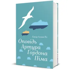 Оповідь Артура Ґордона Піма. Едґар Аллан По. 978-617-8439-89-7