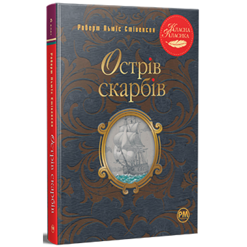 Острів скарбів. Роберт Льюїс Стівенсон. 978-617-8280-25-3