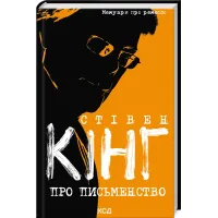Про письменство. Мемуари про ремесло. Стівен Кінг. 978-617-15-2021-9