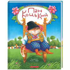 Пан Коцький. Українська народна казка. 978-617-585-401-3