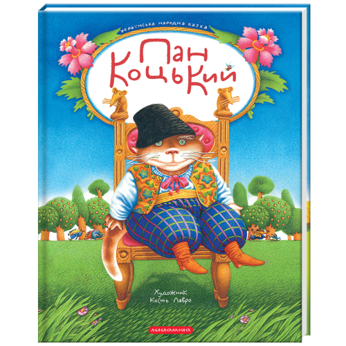 Пан Коцький. Українська народна казка. 978-617-585-401-3
