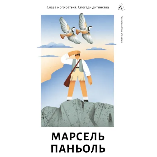 Слава мого батька. Спогади дитинства. Марсель Паньоль. 9786178621018 