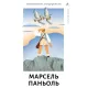 Слава мого батька. Спогади дитинства. Марсель Паньоль. 9786178621018 