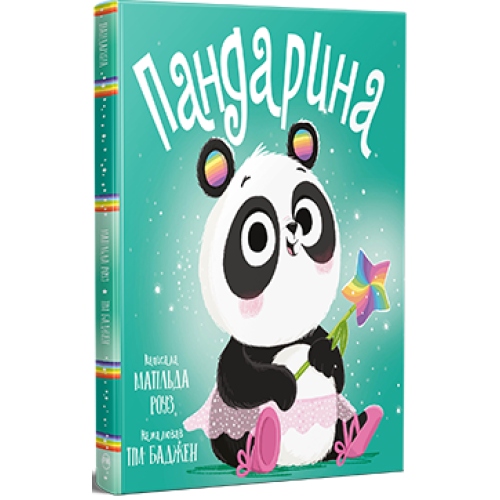 Пандарина. Матільда Роуз. 978-617-8512-17-0