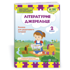 НУШ 2 клас. Книга для додаткового читання. Літературне джерельце. Кордуба Н. 9789660734692