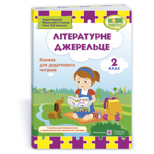 НУШ 2 клас. Книга для додаткового читання. Літературне джерельце. Кордуба Н. 9789660734692