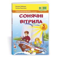 НУШ 3 клас. Книга для читання. Сонячні вітрила. Лабащук О. 9789660736573