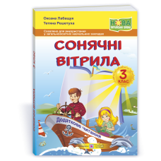 НУШ 3 клас. Книга для читання. Сонячні вітрила. Лабащук О. 9789660736573