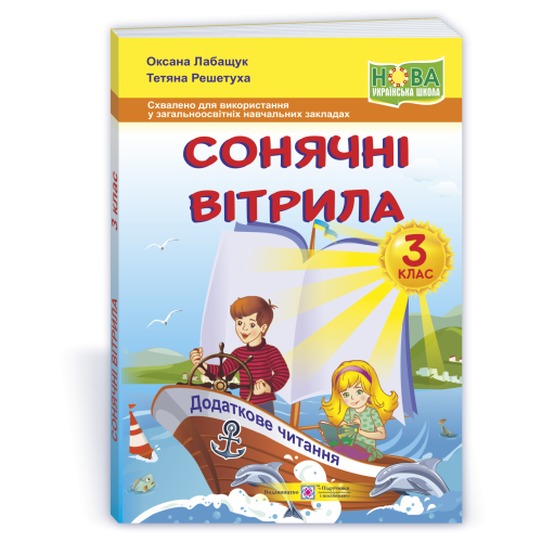 НУШ 3 клас. Книга для читання. Сонячні вітрила. Лабащук О. 9789660736573