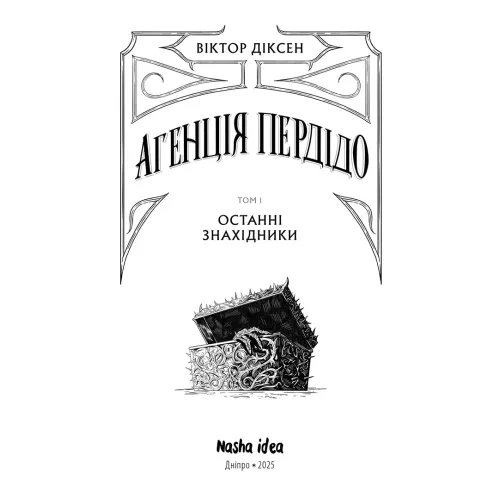 Агенція Пердідо. Том 1. Останні знахідники. Віктор Діксен. 9786178636104