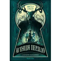 Агенція Пердідо. Том 1. Останні знахідники. Віктор Діксен. 9786178636104