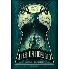 Агенція Пердідо. Том 1. Останні знахідники. Віктор Діксен. 9786178636104