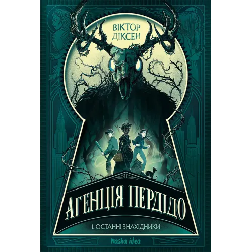 Агенція Пердідо. Том 1. Останні знахідники. Віктор Діксен. 9786178636104