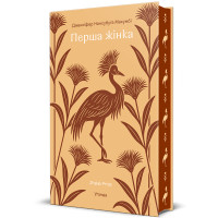 Перша жінка. Дженніфер Нансубуґа Макумбі. 978-617-8566-90-6