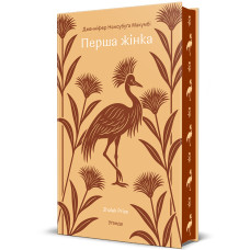 Перша жінка. Дженніфер Нансубуґа Макумбі. 978-617-8566-90-6