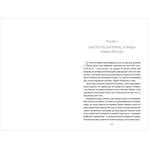 Перша жінка. Дженніфер Нансубуґа Макумбі. 978-617-8566-90-6