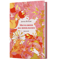 Метелики на шпильках. Б'є восьма. Повнолітні діти (ДЕФЕКТ ОБКЛАДИНКИ) . Ірина Вільде. 9786178782245