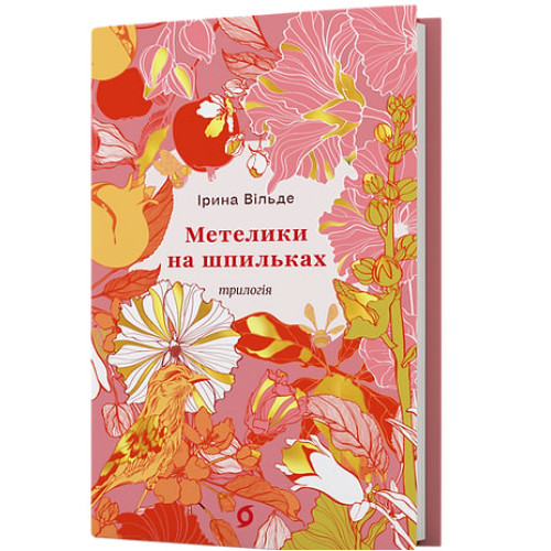 Метелики на шпильках. Б'є восьма. Повнолітні діти. Ірина Вільде. 9786178782245