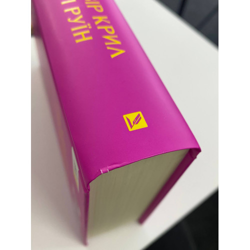 Двір крил і руїн. Книга 3 (ДЕФЕКТ ОБКЛАДИНКИ). Сара Дж. Маас. 9786171707566