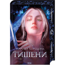 Тишени. Марина Бородіна. 978-617-15-1769-1