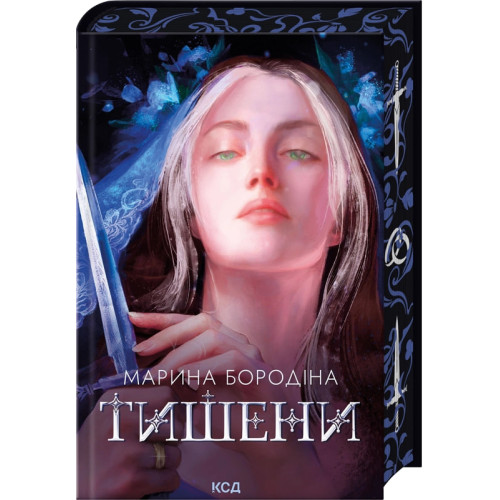 Тишени. Марина Бородіна. 978-617-15-1769-1