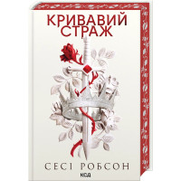 Кривавий страж. Книга 1.Сесі Робсон. 978-617-15-1782-0