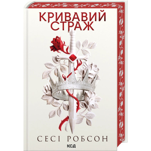 Кривавий страж. Книга 1.Сесі Робсон. 978-617-15-1782-0