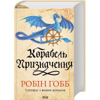 Корабель призначення. Торговці з живих кораблів. Книга 3. Робін Гобб. 978-617-15-1780-6