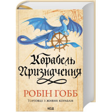 Корабель призначення. Торговці з живих кораблів. Книга 3. Робін Гобб. 978-617-15-1780-6