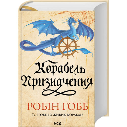 Корабель призначення. Торговці з живих кораблів. Книга 3. Робін Гобб. 978-617-15-1780-6