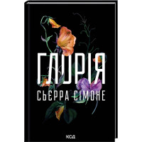 Глорія. Книга 2.5. Сьєрра Сімоне. 978-617-15-1738-7