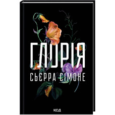 Глорія. Книга 2.5. Сьєрра Сімоне. 978-617-15-1738-7