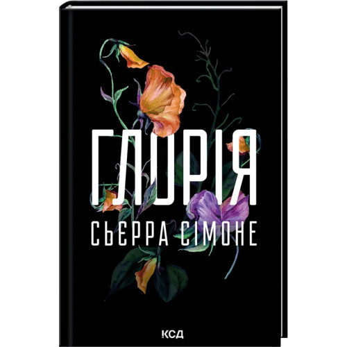 Глорія. Книга 2.5. Сьєрра Сімоне. 978-617-15-1738-7