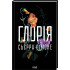 Глорія. Книга 2.5. Сьєрра Сімоне. 978-617-15-1738-7