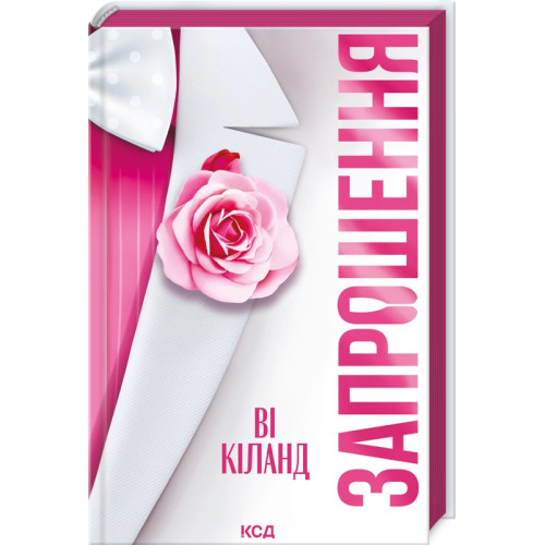 Запрошення. Ві Кіланд. 978-617-1517-78-3