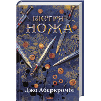 Вістря ножа. Джо Аберкромбі. 978-617-15-1777-6