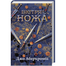 Вістря ножа. Джо Аберкромбі. 978-617-15-1777-6