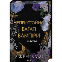 Навіки.Непристойно багатий вампір. Книга 4. Дженіва Лі.  978-617-15-1736-3