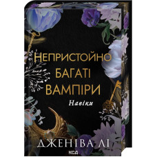 Навіки.Непристойно багатий вампір. Книга 4. Дженіва Лі.  978-617-15-1736-3