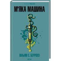 М'яка машина. Вільям С. Берроуз. 978-617-15-1776-9