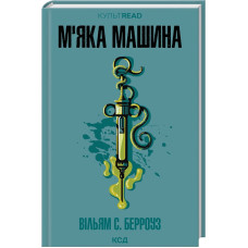 М'яка машина. Вільям С. Берроуз. 978-617-15-1776-9