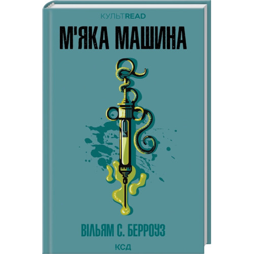 М'яка машина. Вільям С. Берроуз. 978-617-15-1776-9